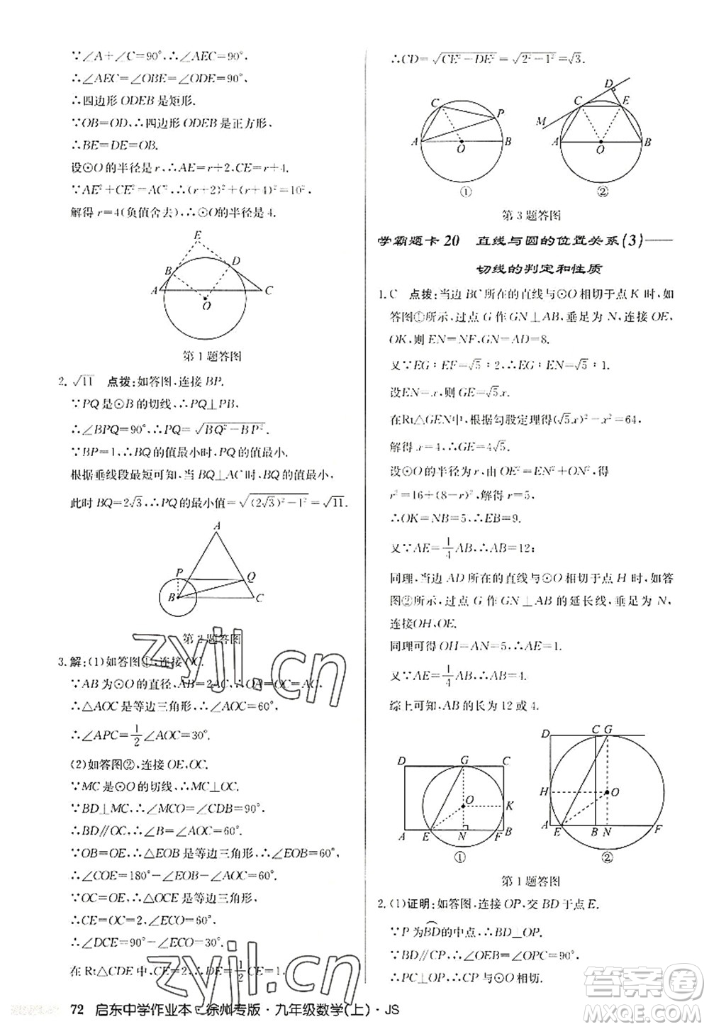 龍門書局2022啟東中學(xué)作業(yè)本九年級(jí)數(shù)學(xué)上冊(cè)JS江蘇版徐州專版答案
