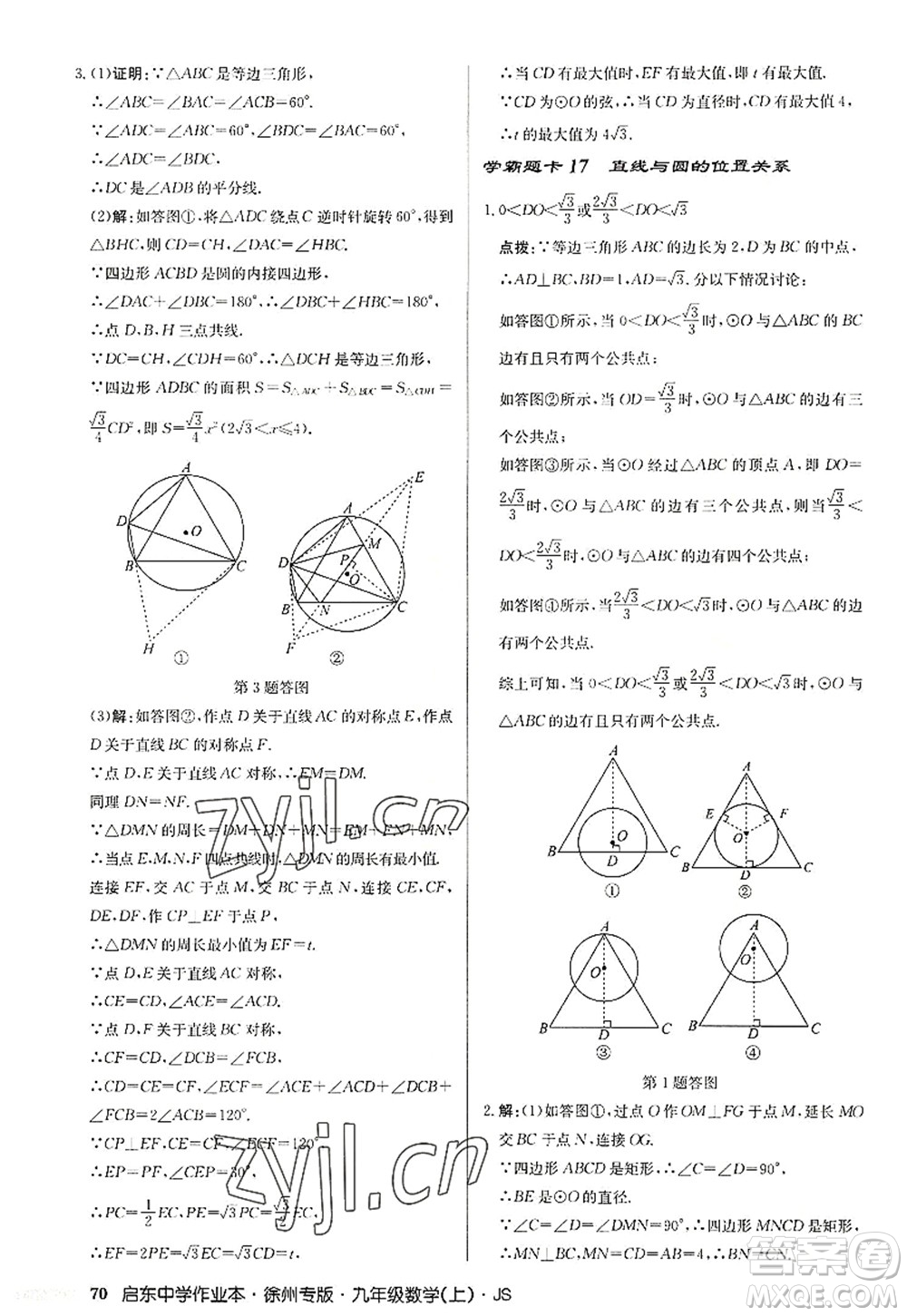 龍門書局2022啟東中學(xué)作業(yè)本九年級(jí)數(shù)學(xué)上冊(cè)JS江蘇版徐州專版答案