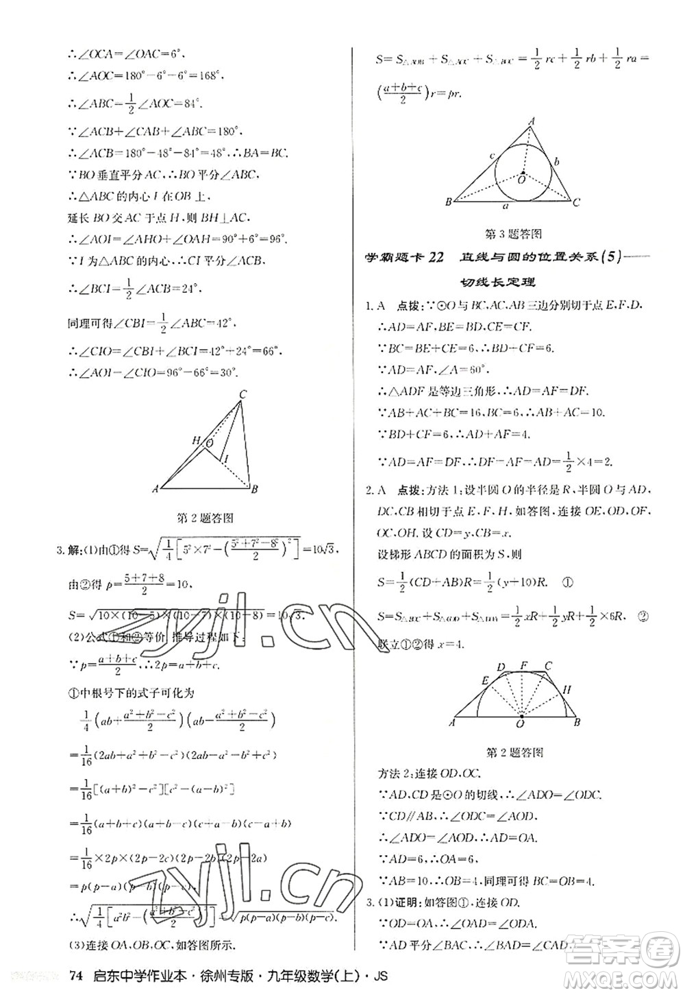 龍門書局2022啟東中學(xué)作業(yè)本九年級(jí)數(shù)學(xué)上冊(cè)JS江蘇版徐州專版答案