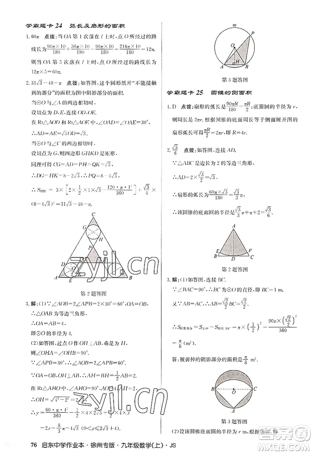龍門書局2022啟東中學(xué)作業(yè)本九年級(jí)數(shù)學(xué)上冊(cè)JS江蘇版徐州專版答案