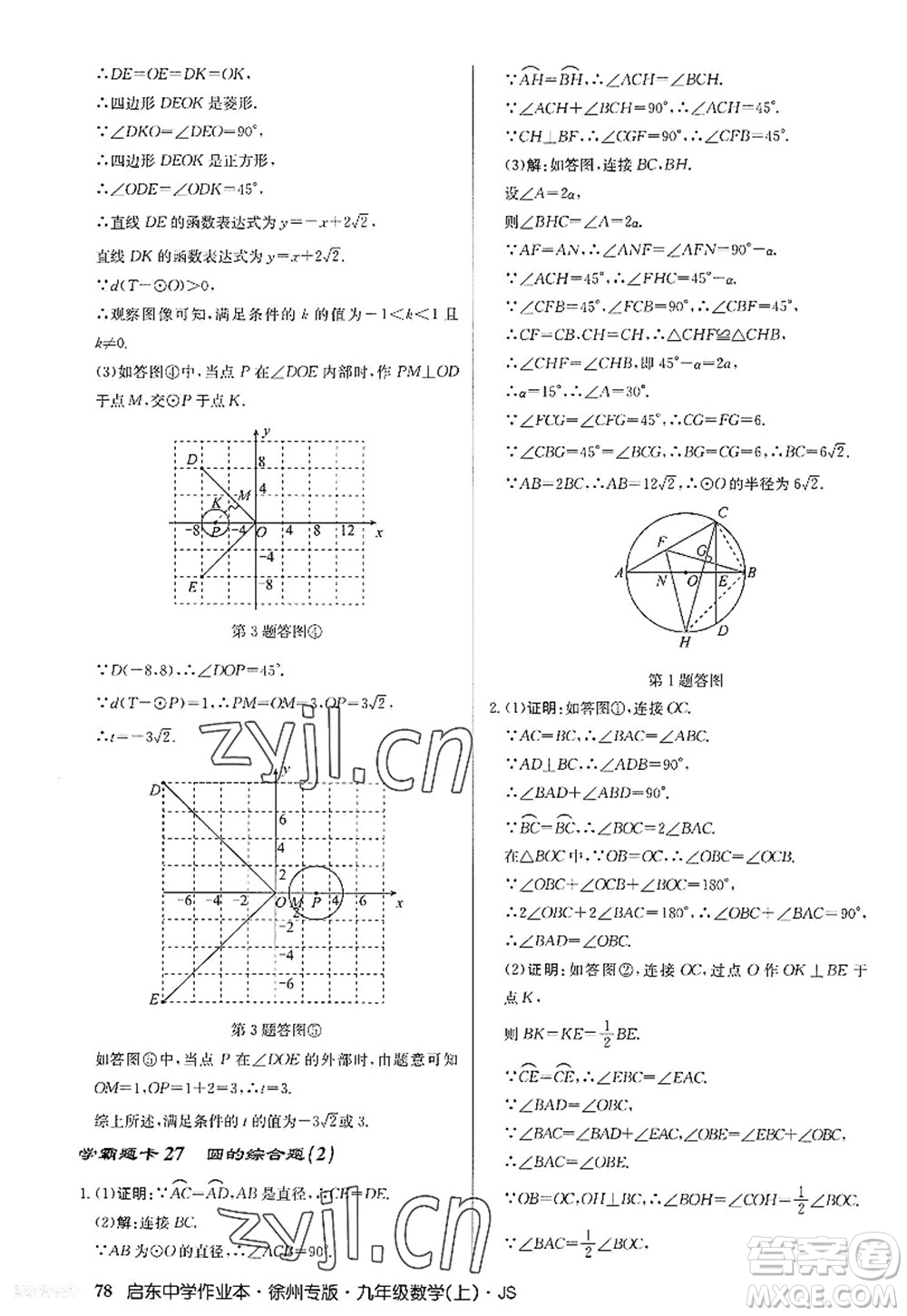 龍門書局2022啟東中學(xué)作業(yè)本九年級(jí)數(shù)學(xué)上冊(cè)JS江蘇版徐州專版答案