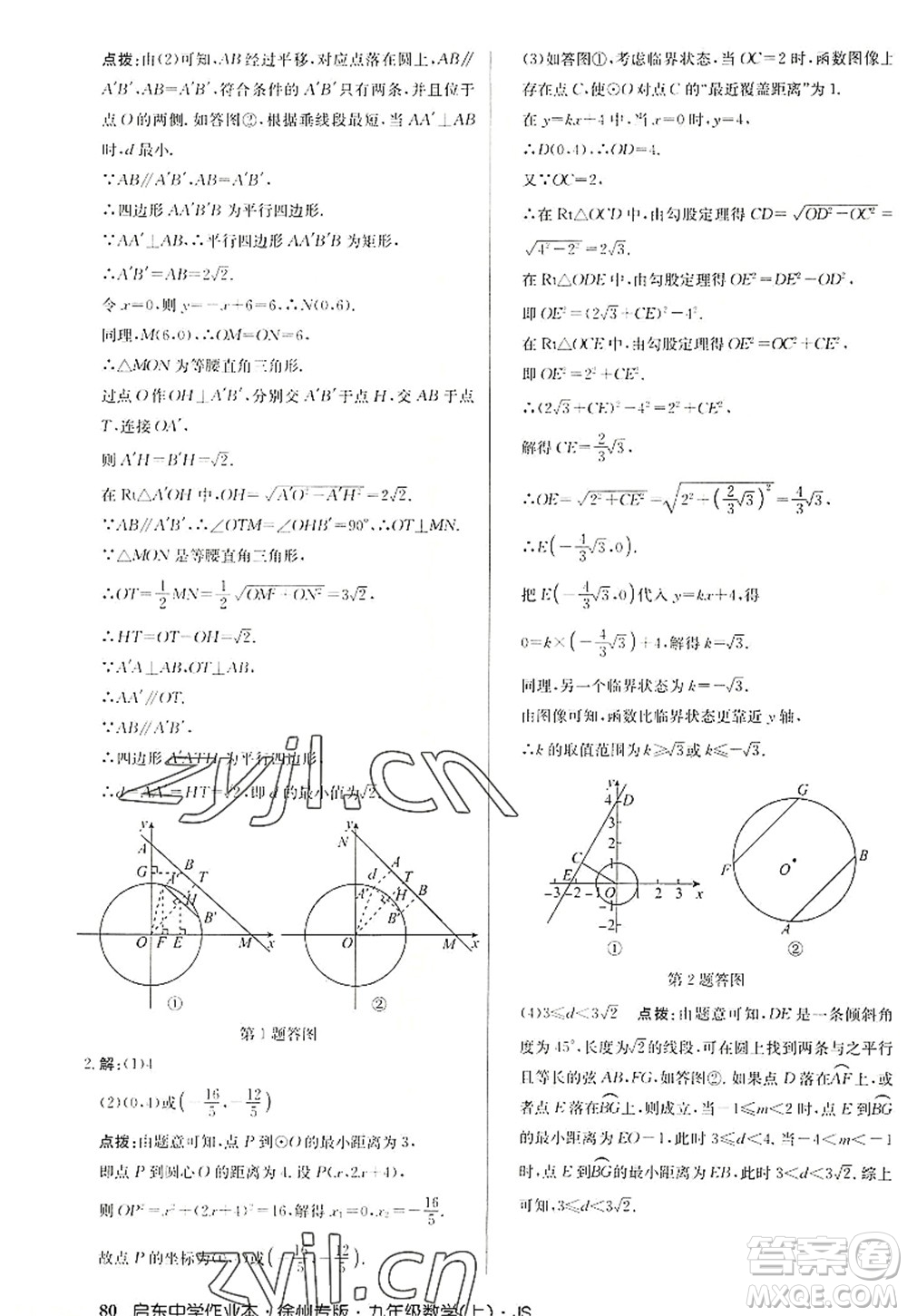 龍門書局2022啟東中學(xué)作業(yè)本九年級(jí)數(shù)學(xué)上冊(cè)JS江蘇版徐州專版答案