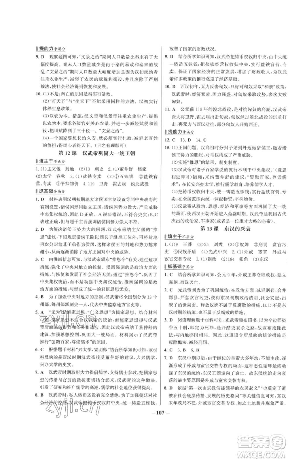 未來出版社2022秋季世紀(jì)金榜初中百練百勝七年級(jí)上冊歷史人教版參考答案