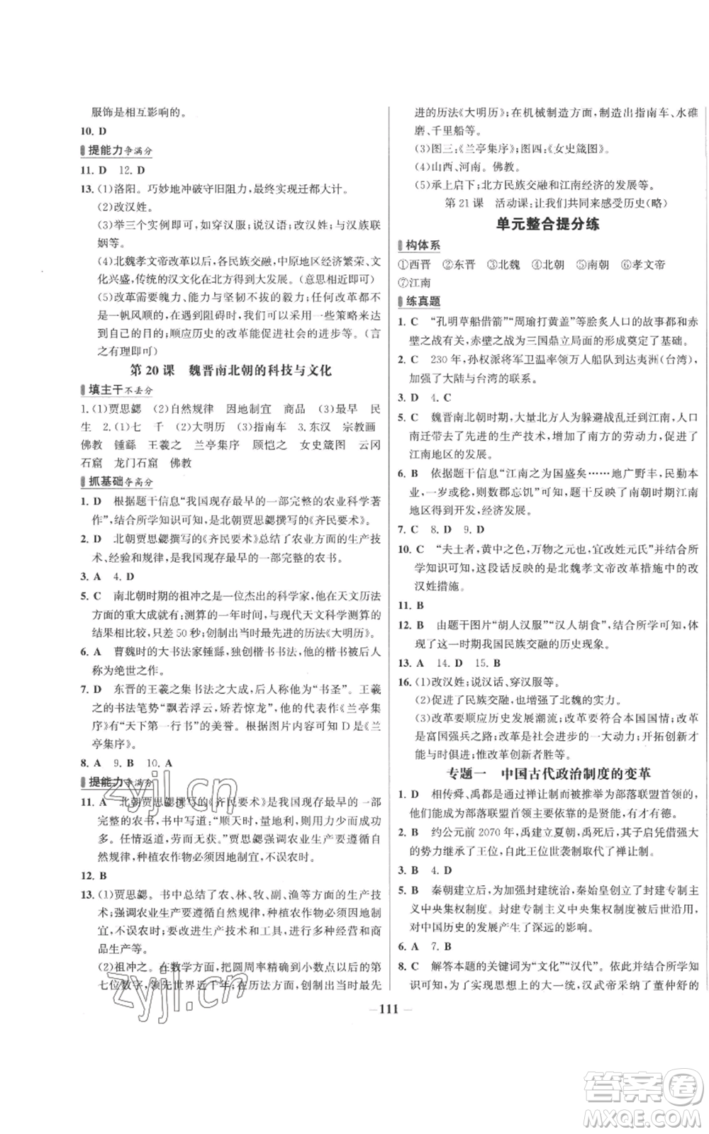 未來出版社2022秋季世紀(jì)金榜初中百練百勝七年級(jí)上冊歷史人教版參考答案