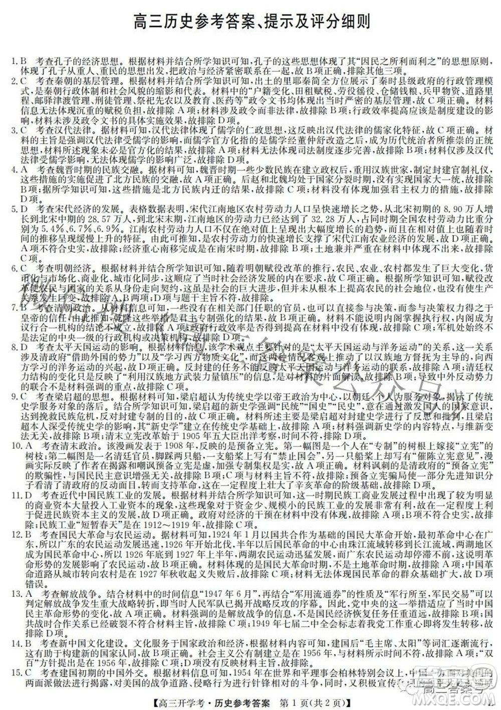 2023屆九師聯(lián)盟開學(xué)考老高考高三歷史試題及答案
