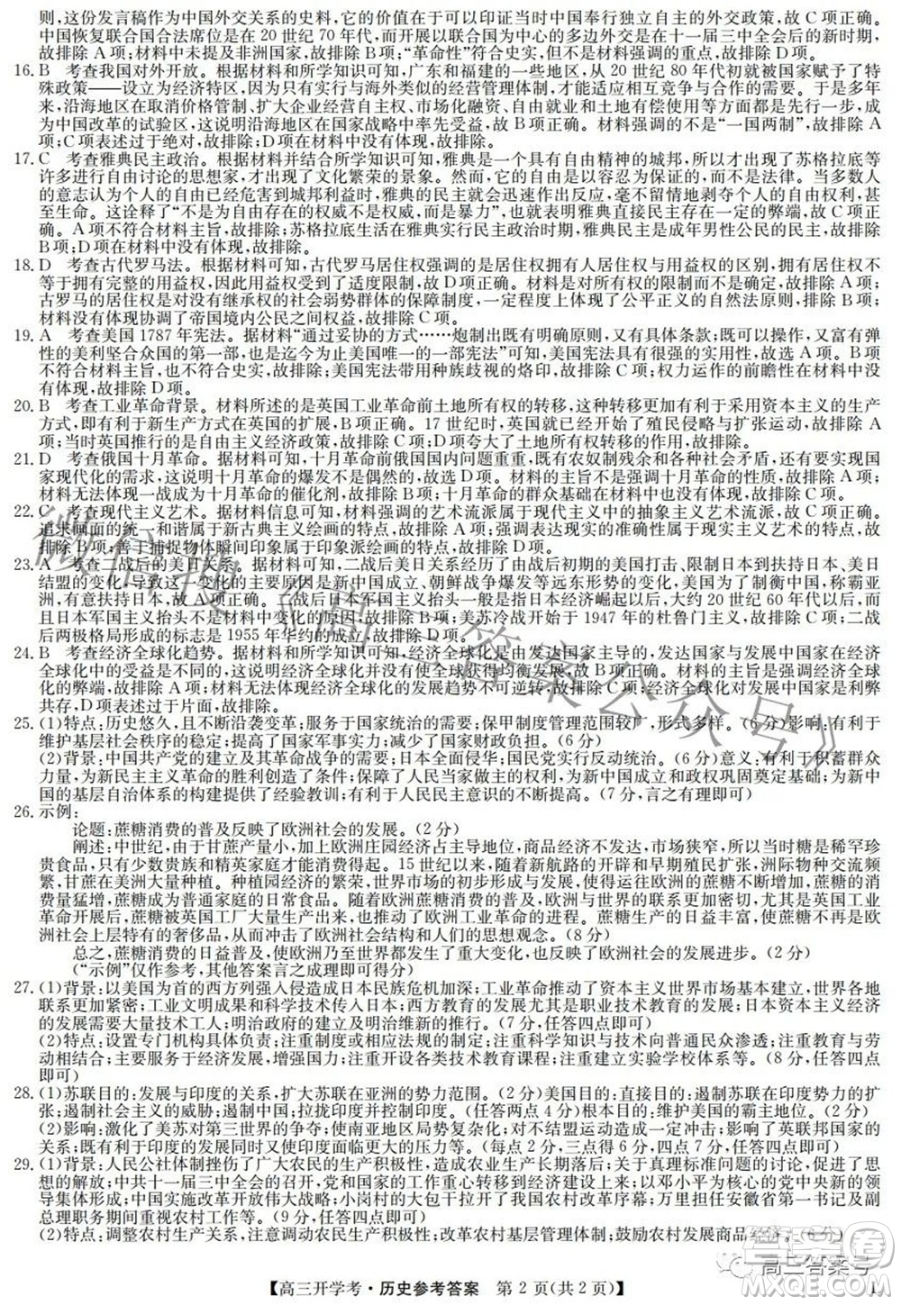 2023屆九師聯(lián)盟開學(xué)考老高考高三歷史試題及答案
