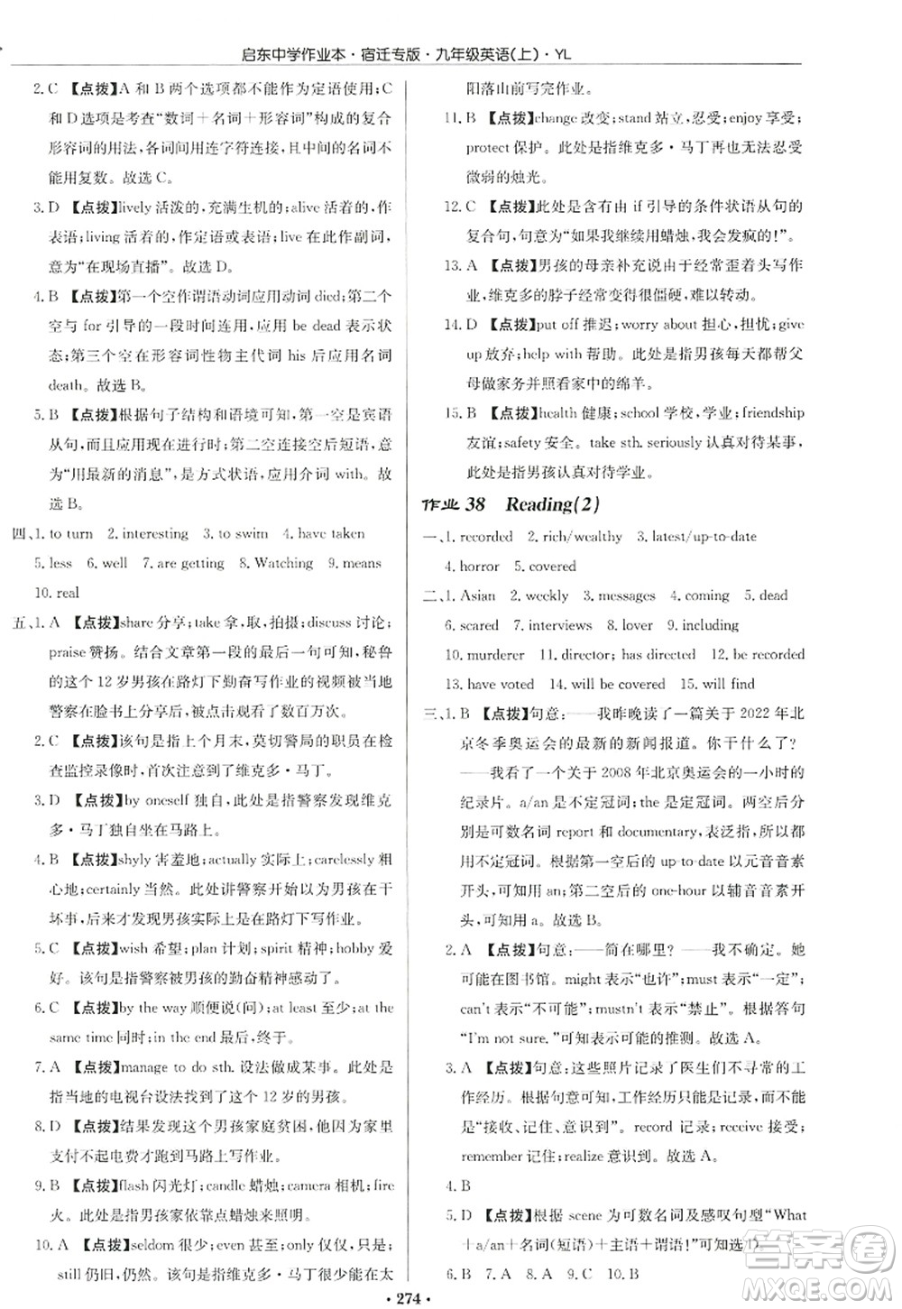 龍門(mén)書(shū)局2022啟東中學(xué)作業(yè)本九年級(jí)英語(yǔ)上冊(cè)YL譯林版宿遷專版答案