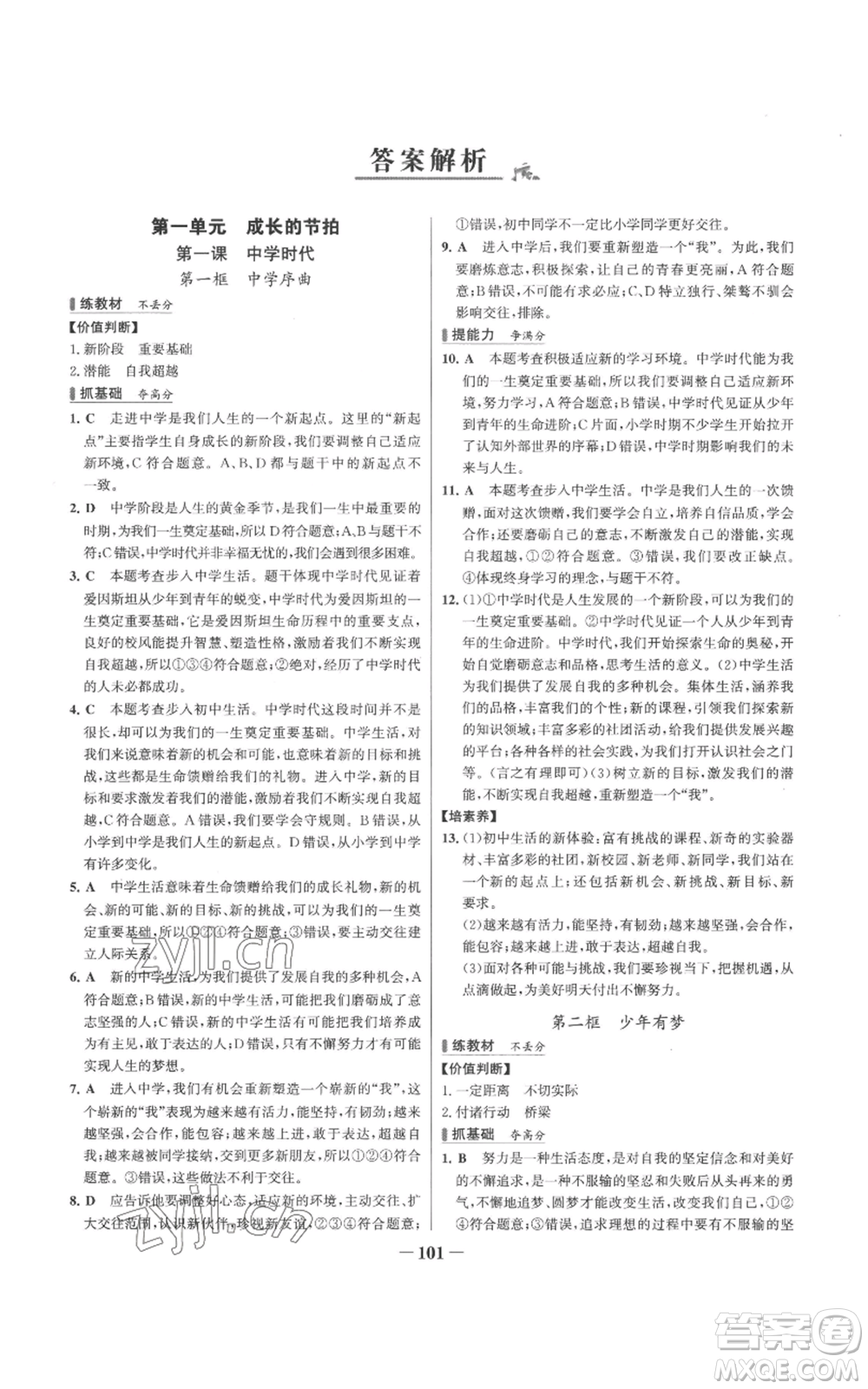延邊大學(xué)出版社2022秋季世紀(jì)金榜初中百練百勝七年級上冊道德與法治人教版參考答案
