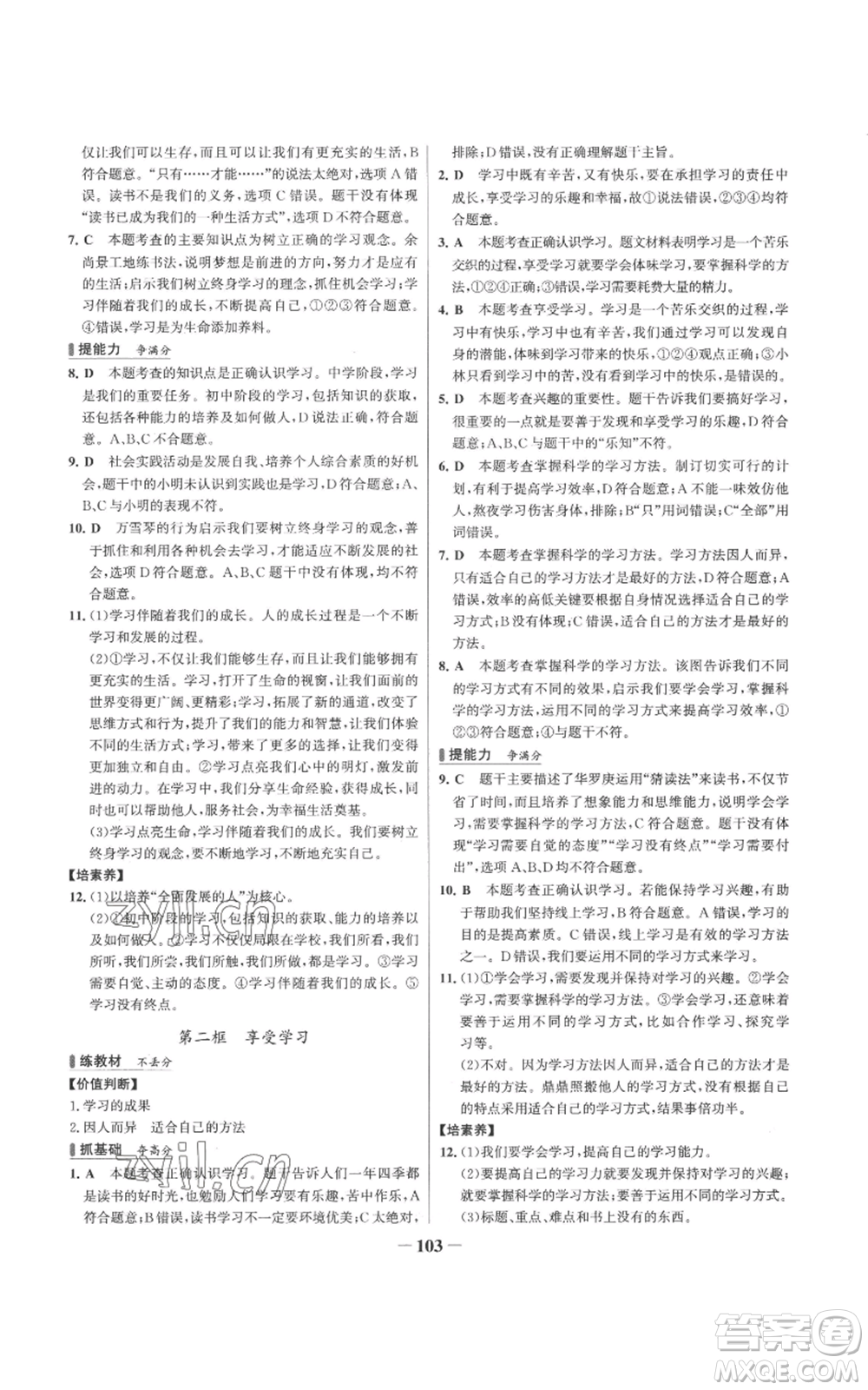 延邊大學(xué)出版社2022秋季世紀(jì)金榜初中百練百勝七年級上冊道德與法治人教版參考答案
