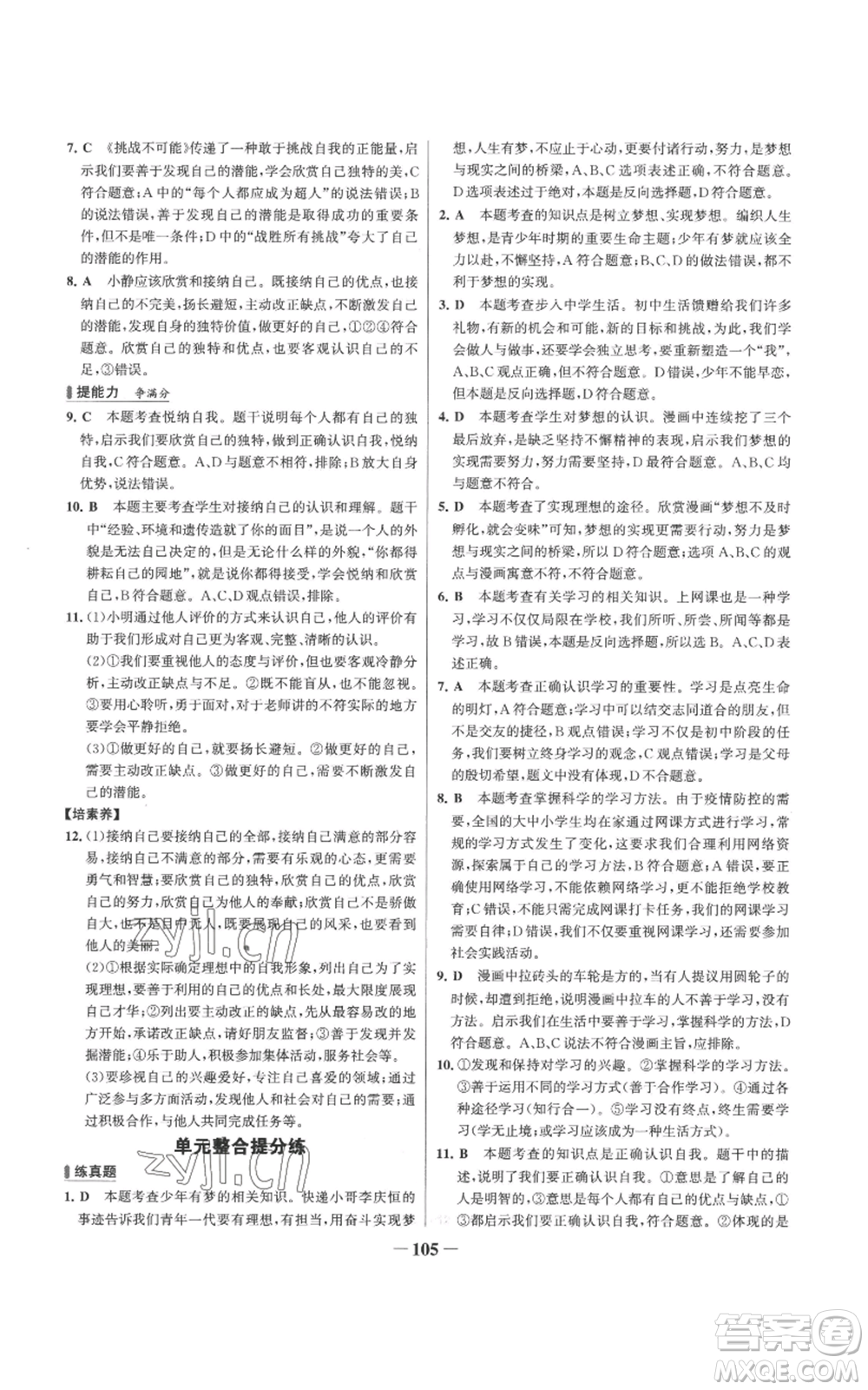 延邊大學(xué)出版社2022秋季世紀(jì)金榜初中百練百勝七年級上冊道德與法治人教版參考答案
