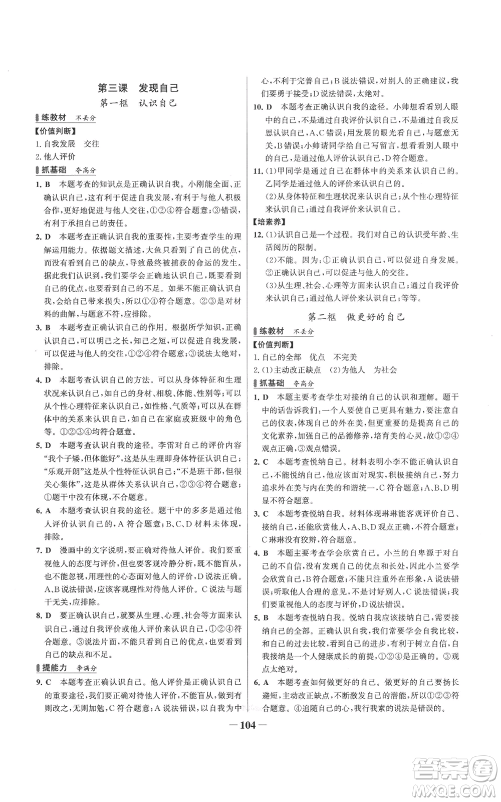 延邊大學(xué)出版社2022秋季世紀(jì)金榜初中百練百勝七年級上冊道德與法治人教版參考答案