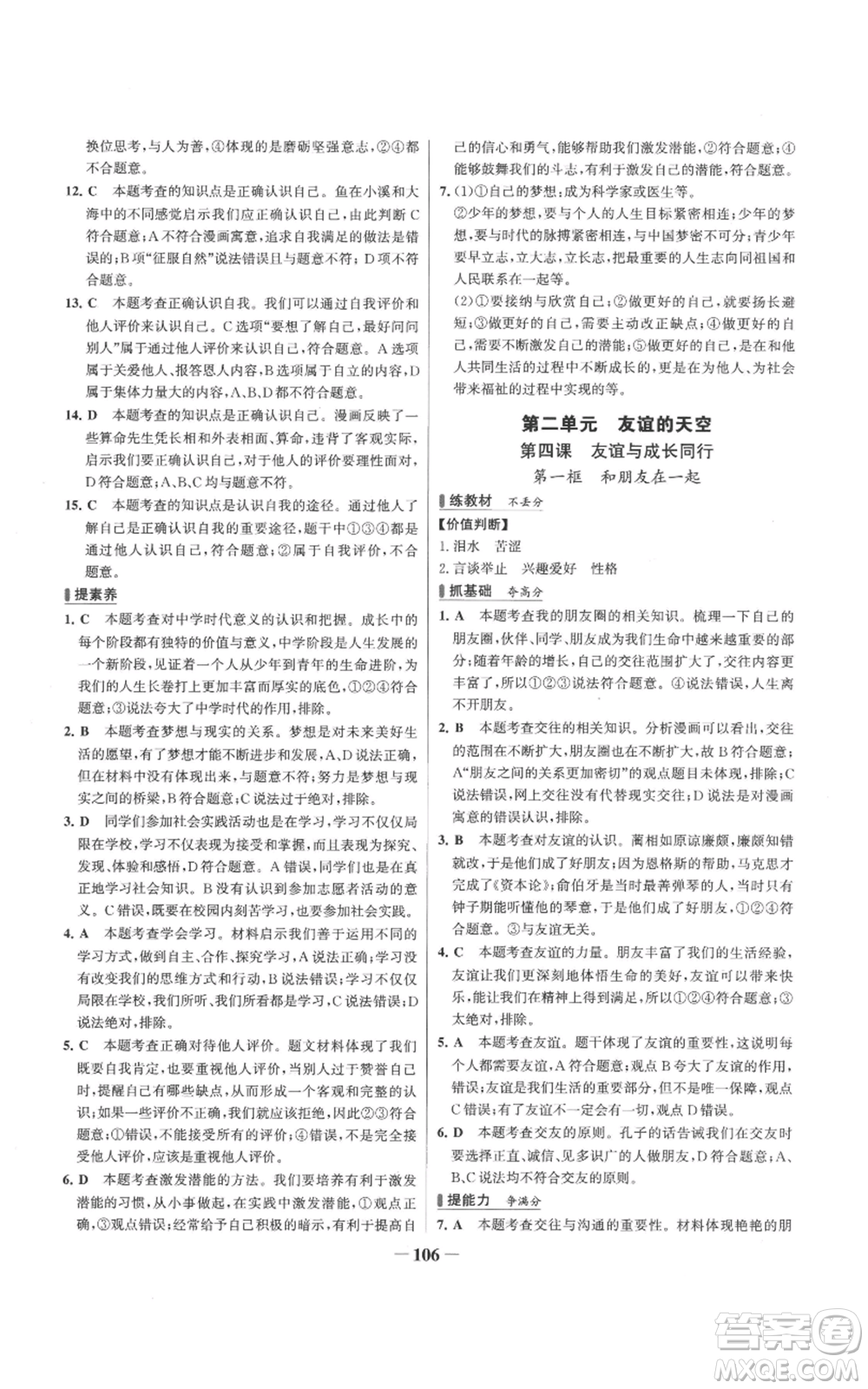 延邊大學(xué)出版社2022秋季世紀(jì)金榜初中百練百勝七年級上冊道德與法治人教版參考答案