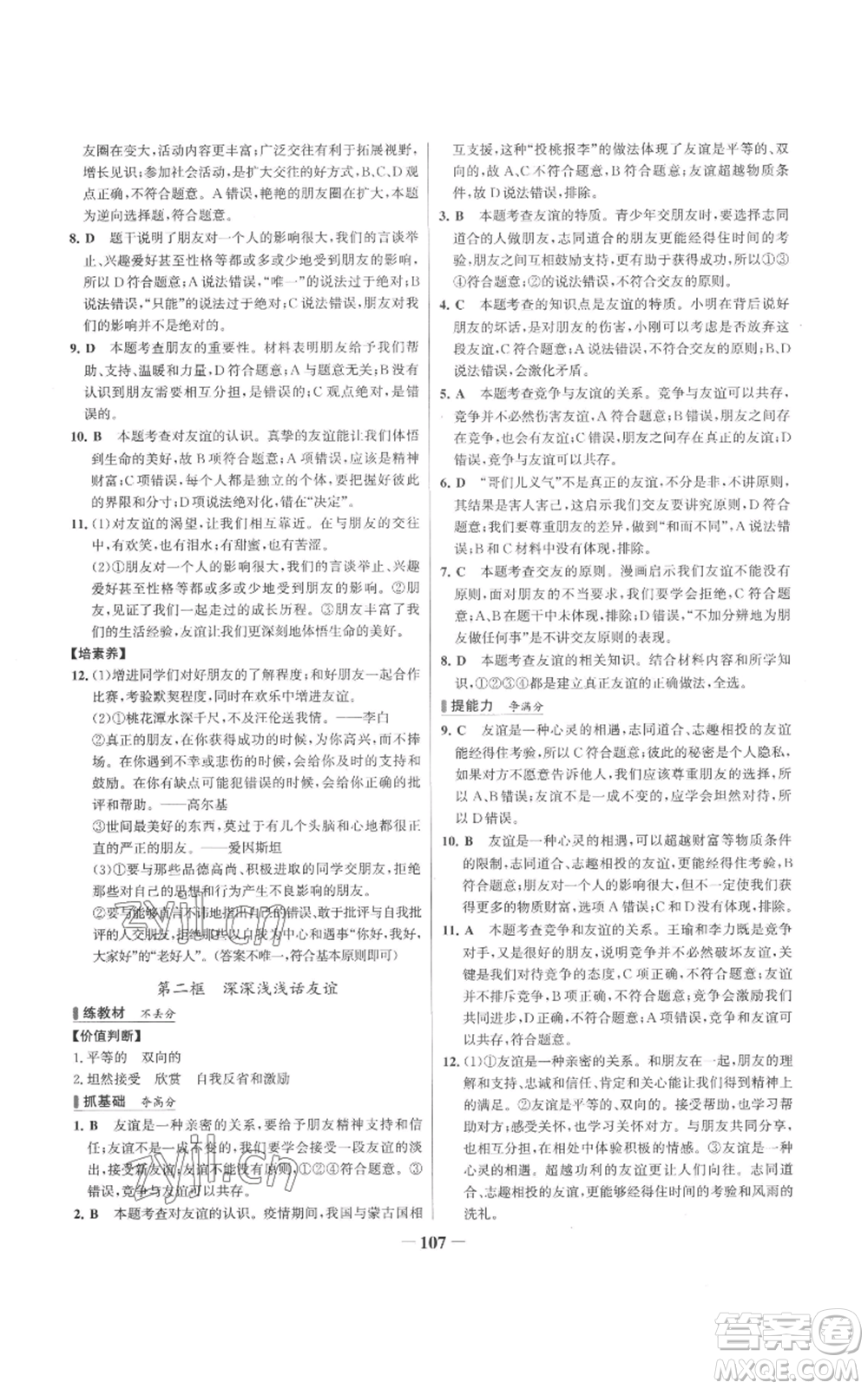 延邊大學(xué)出版社2022秋季世紀(jì)金榜初中百練百勝七年級上冊道德與法治人教版參考答案