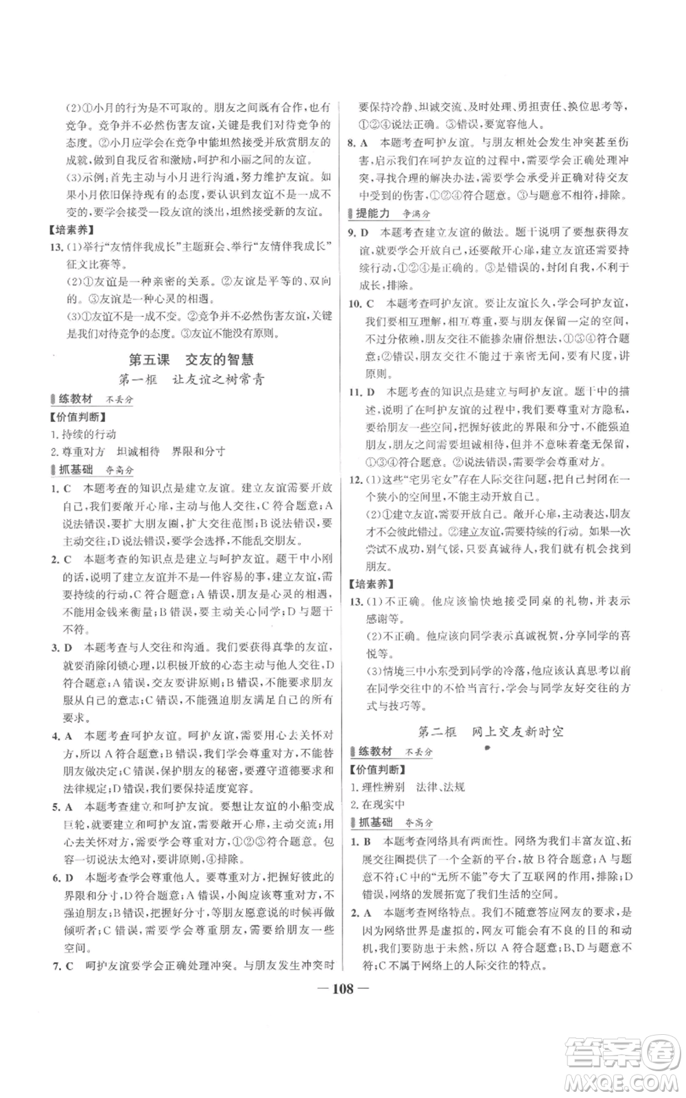延邊大學(xué)出版社2022秋季世紀(jì)金榜初中百練百勝七年級上冊道德與法治人教版參考答案