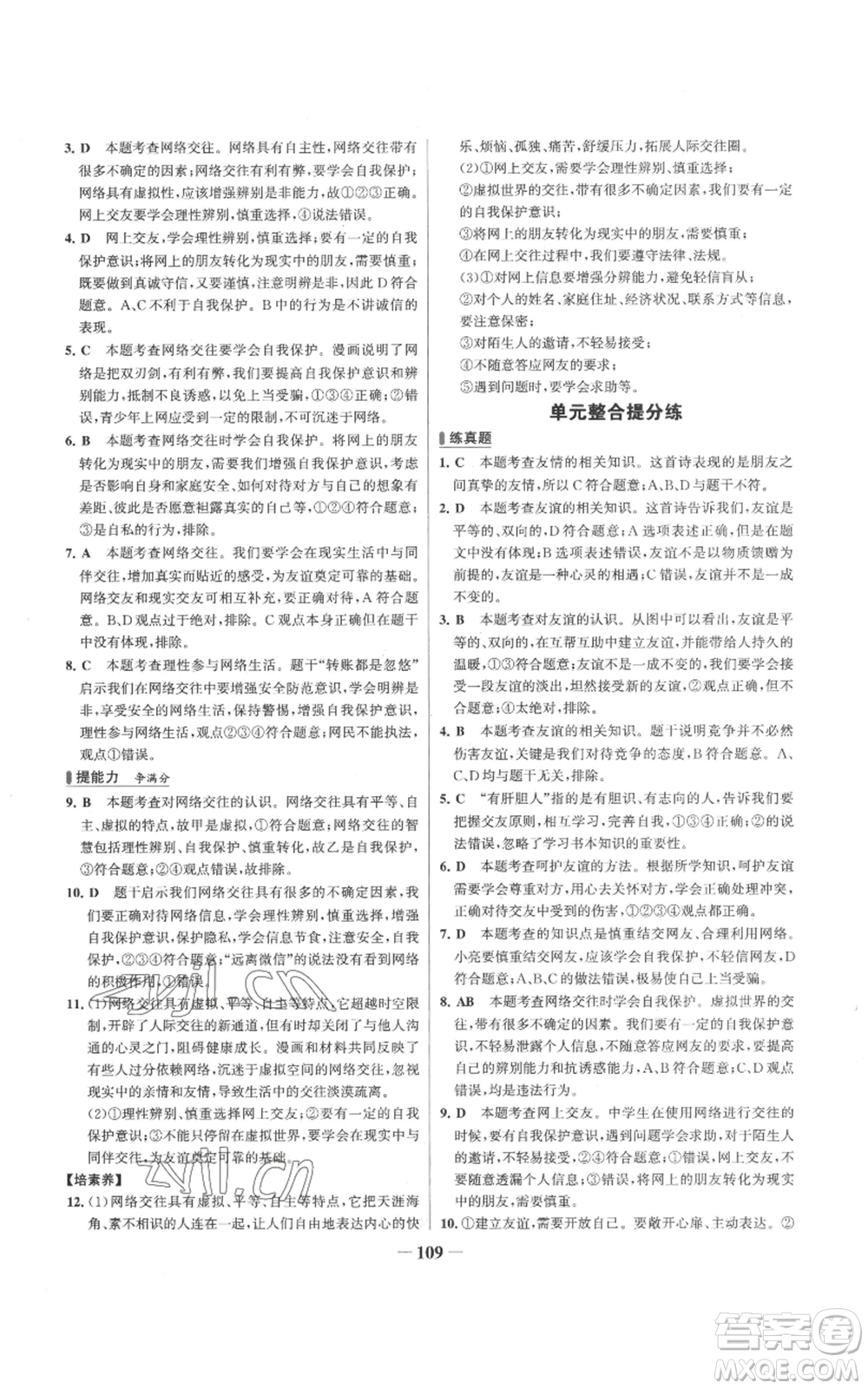 延邊大學(xué)出版社2022秋季世紀(jì)金榜初中百練百勝七年級上冊道德與法治人教版參考答案