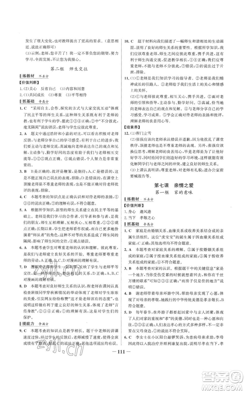 延邊大學(xué)出版社2022秋季世紀(jì)金榜初中百練百勝七年級上冊道德與法治人教版參考答案