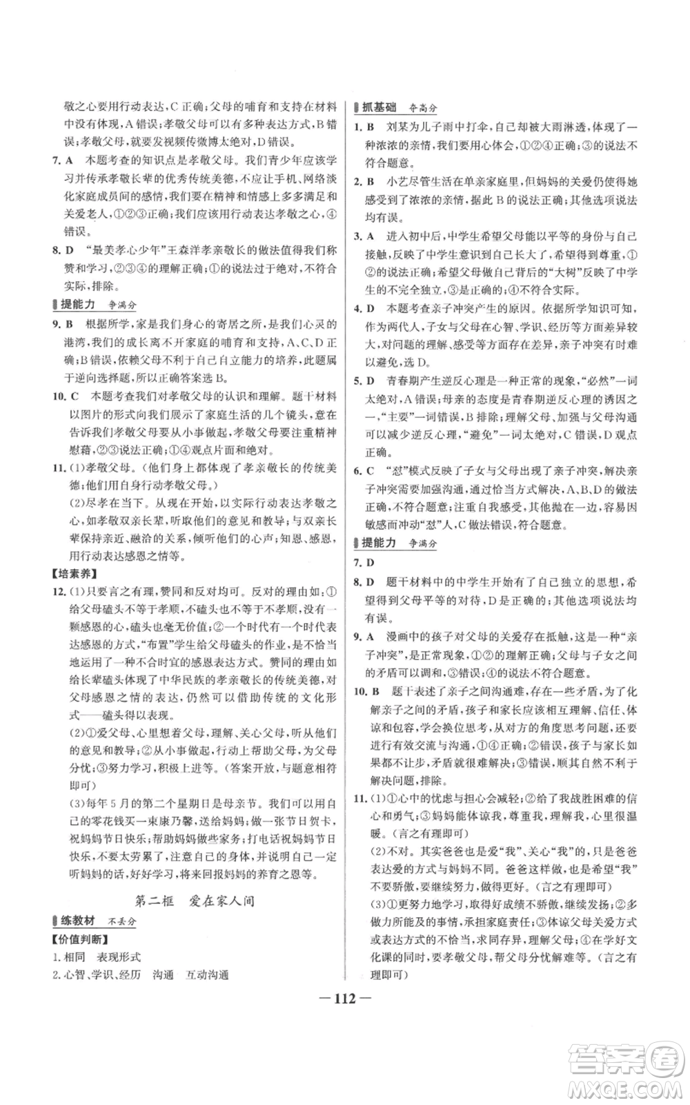延邊大學(xué)出版社2022秋季世紀(jì)金榜初中百練百勝七年級上冊道德與法治人教版參考答案