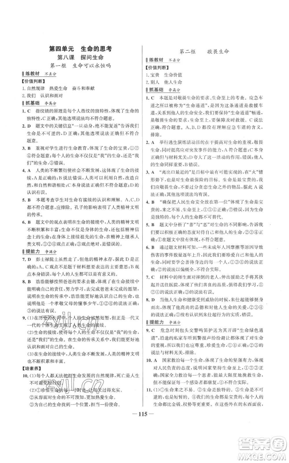 延邊大學(xué)出版社2022秋季世紀(jì)金榜初中百練百勝七年級上冊道德與法治人教版參考答案
