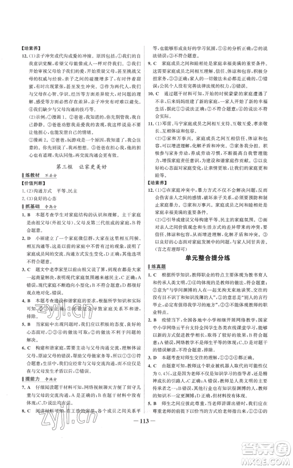 延邊大學(xué)出版社2022秋季世紀(jì)金榜初中百練百勝七年級上冊道德與法治人教版參考答案