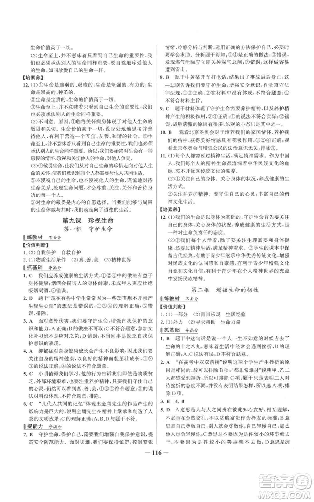 延邊大學(xué)出版社2022秋季世紀(jì)金榜初中百練百勝七年級上冊道德與法治人教版參考答案