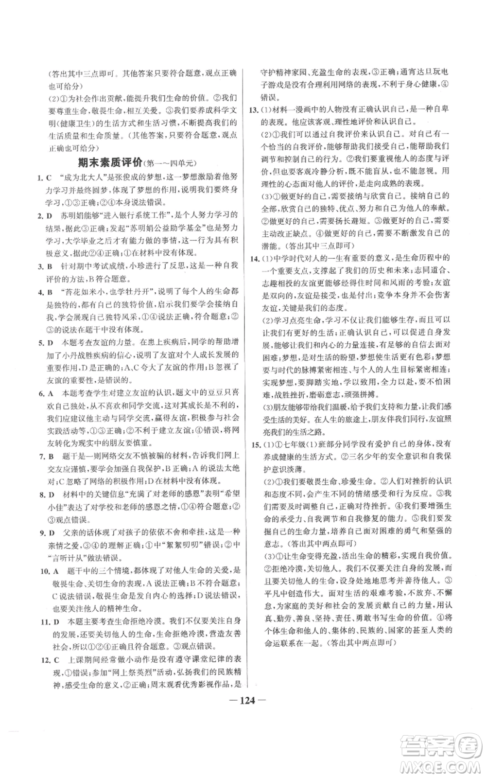 延邊大學(xué)出版社2022秋季世紀(jì)金榜初中百練百勝七年級上冊道德與法治人教版參考答案