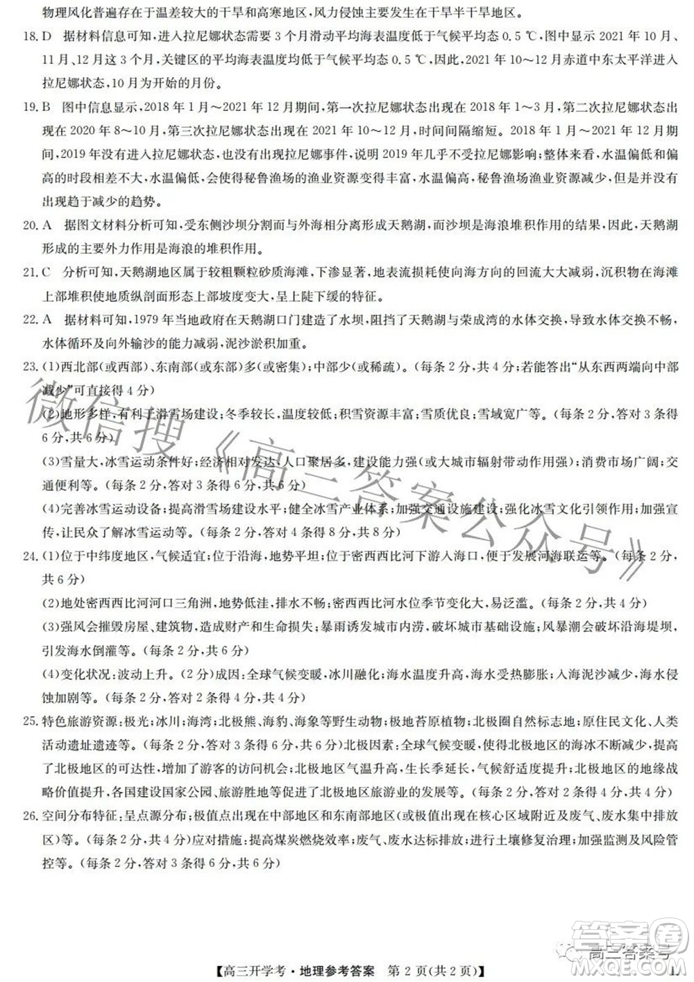 2023屆九師聯(lián)盟開學(xué)考老高考高三地理試題及答案