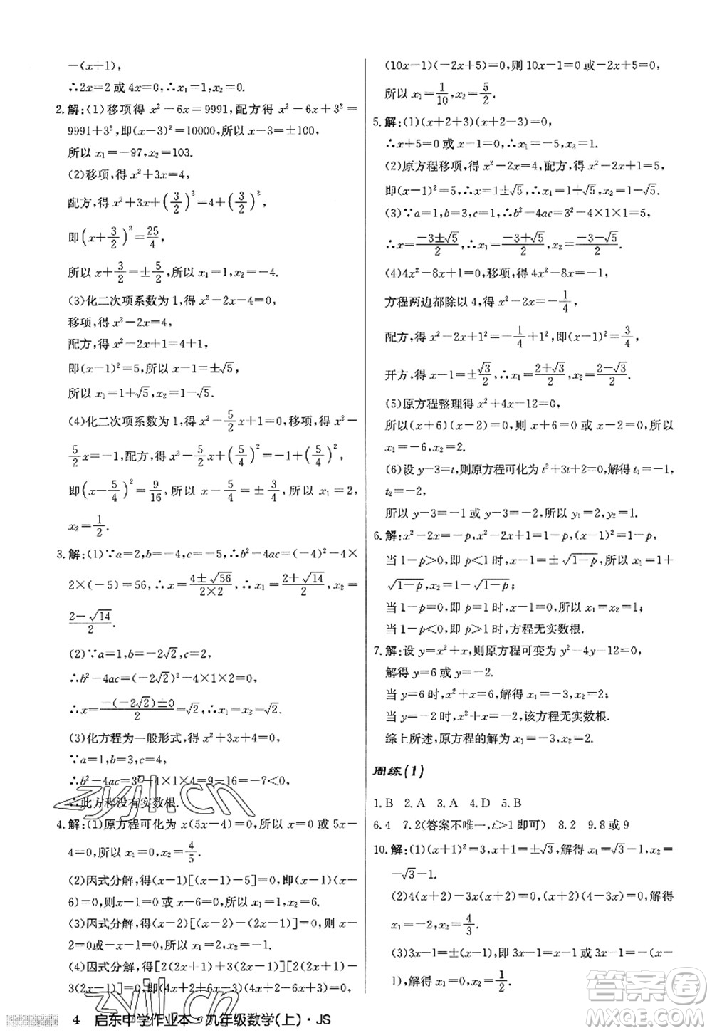 龍門書局2022啟東中學(xué)作業(yè)本九年級數(shù)學(xué)上冊JS江蘇版答案