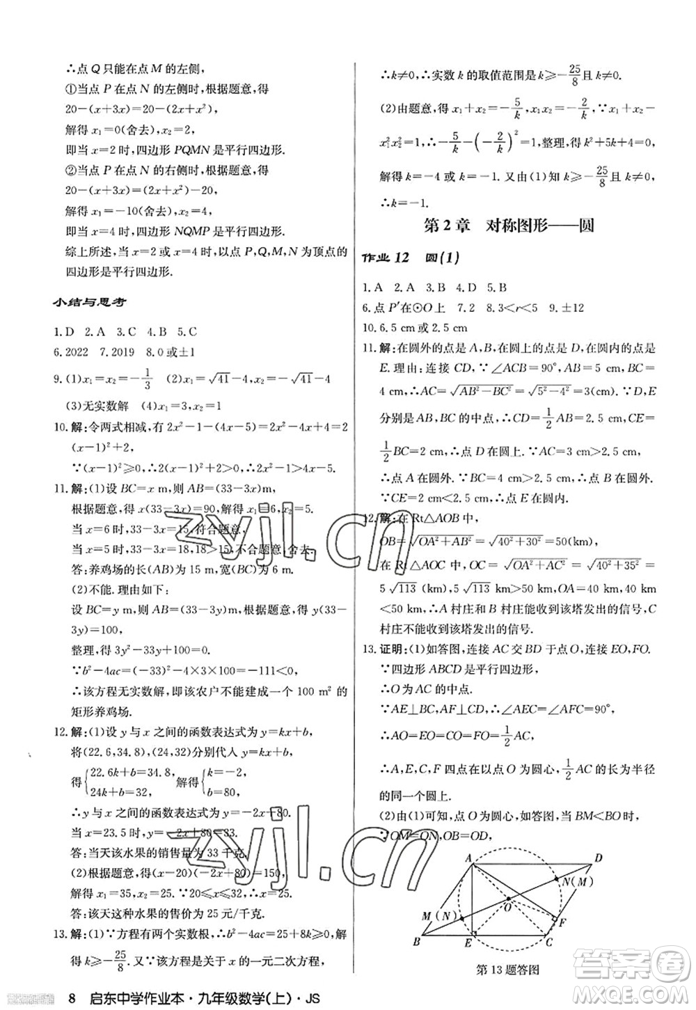 龍門書局2022啟東中學(xué)作業(yè)本九年級數(shù)學(xué)上冊JS江蘇版答案