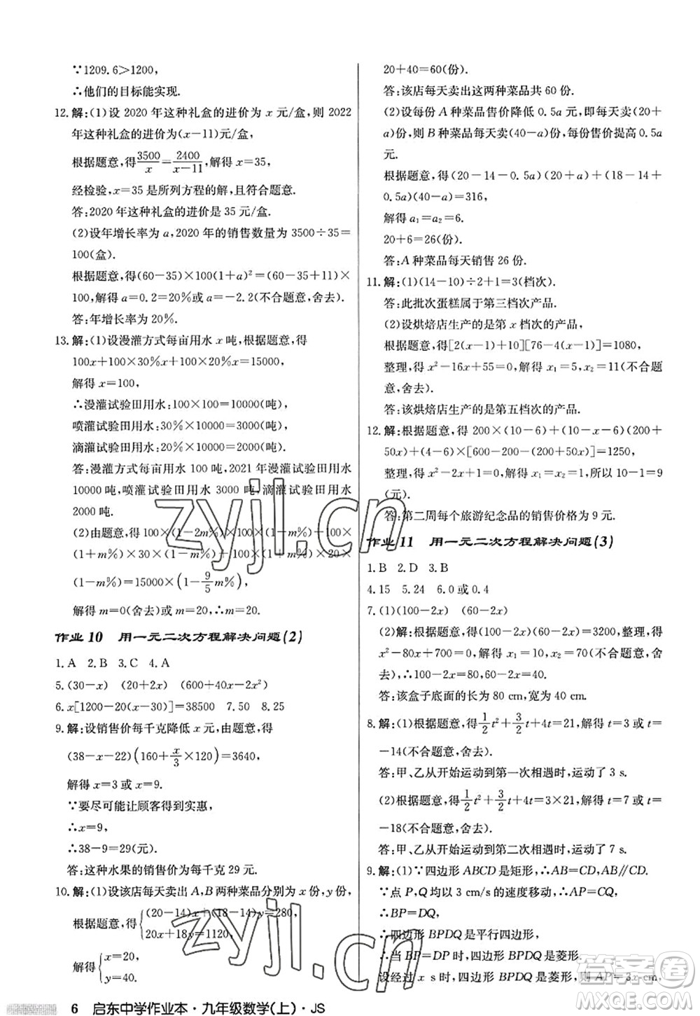 龍門書局2022啟東中學(xué)作業(yè)本九年級數(shù)學(xué)上冊JS江蘇版答案