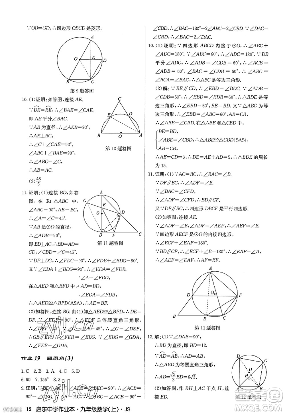 龍門書局2022啟東中學(xué)作業(yè)本九年級數(shù)學(xué)上冊JS江蘇版答案