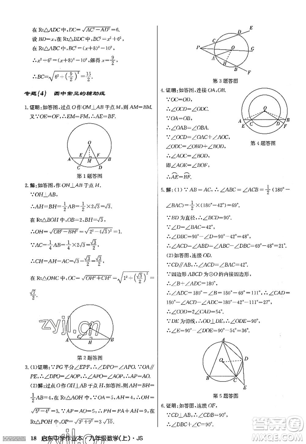龍門書局2022啟東中學(xué)作業(yè)本九年級數(shù)學(xué)上冊JS江蘇版答案