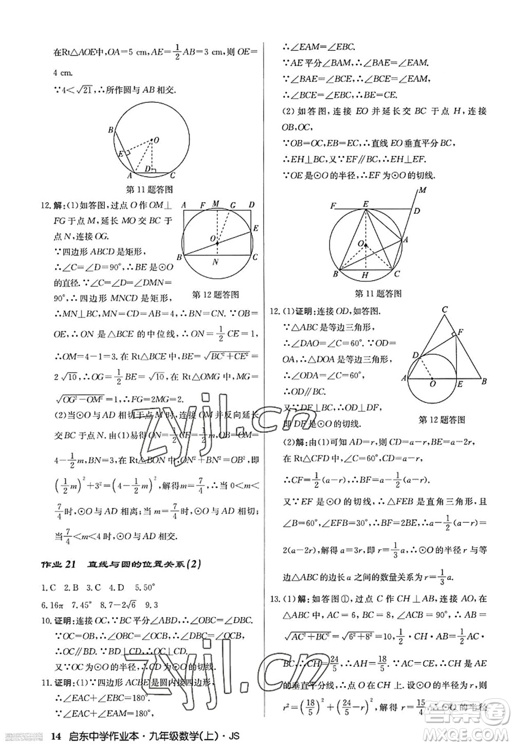 龍門書局2022啟東中學(xué)作業(yè)本九年級數(shù)學(xué)上冊JS江蘇版答案