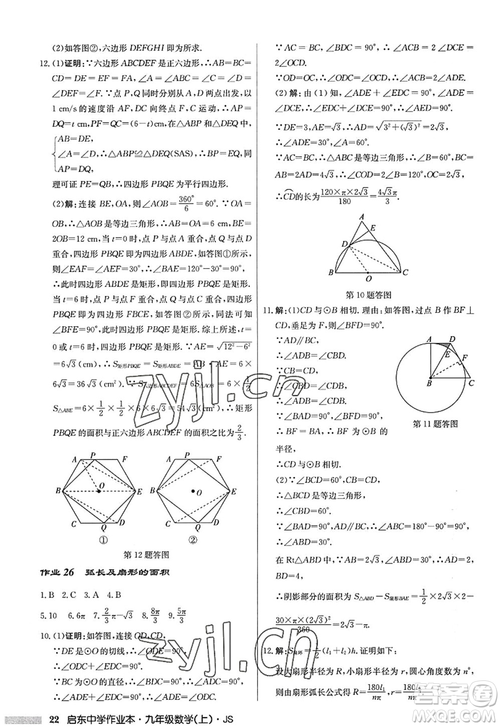 龍門書局2022啟東中學(xué)作業(yè)本九年級數(shù)學(xué)上冊JS江蘇版答案