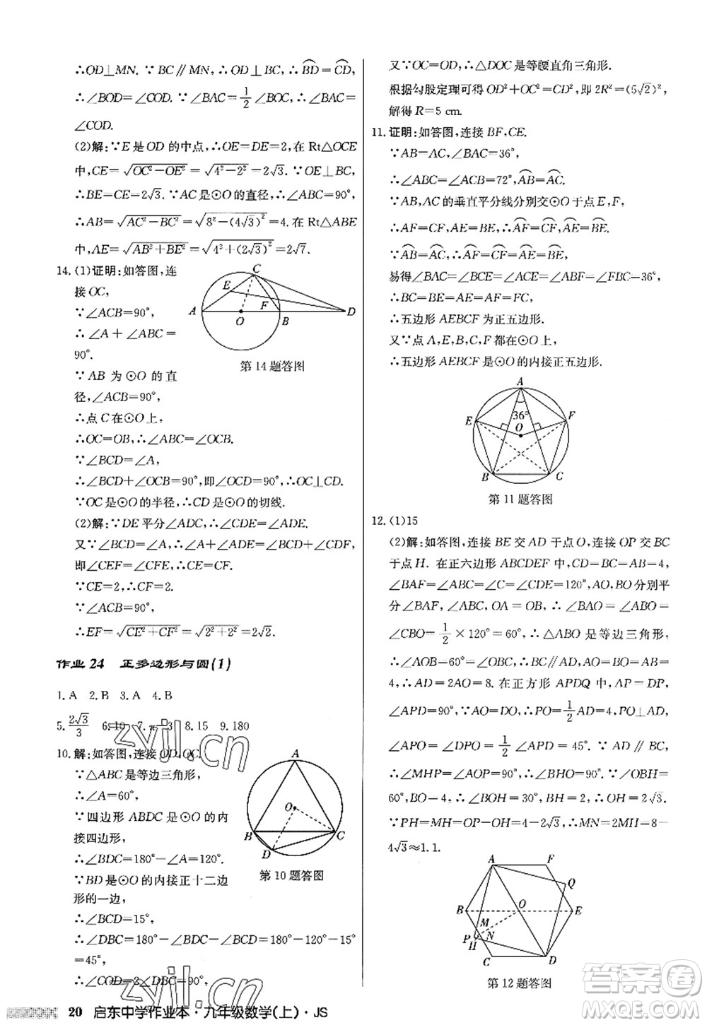 龍門書局2022啟東中學(xué)作業(yè)本九年級數(shù)學(xué)上冊JS江蘇版答案