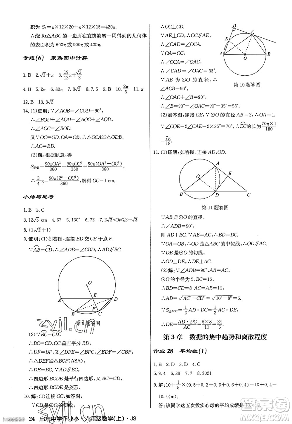 龍門書局2022啟東中學(xué)作業(yè)本九年級數(shù)學(xué)上冊JS江蘇版答案