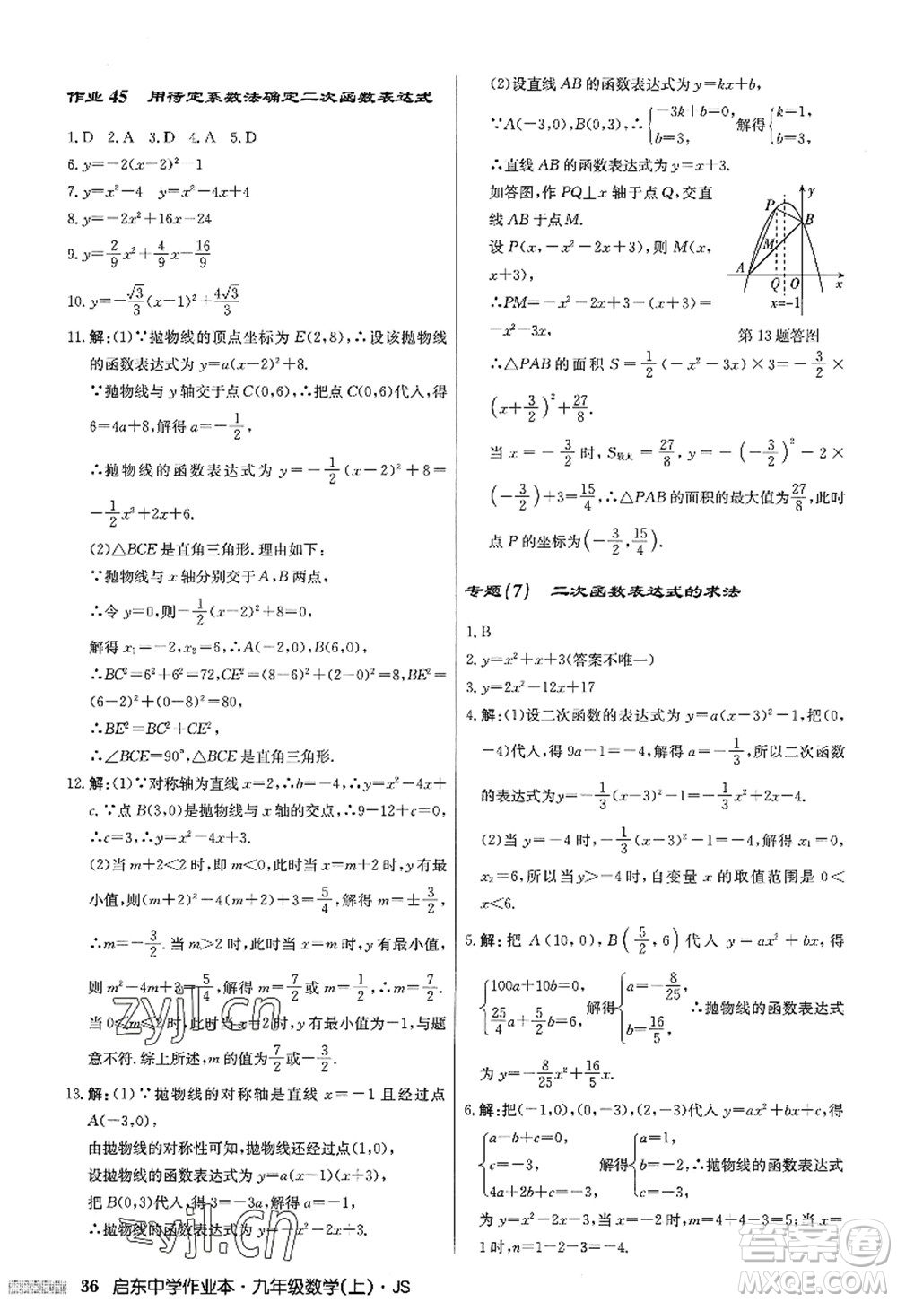 龍門書局2022啟東中學(xué)作業(yè)本九年級數(shù)學(xué)上冊JS江蘇版答案