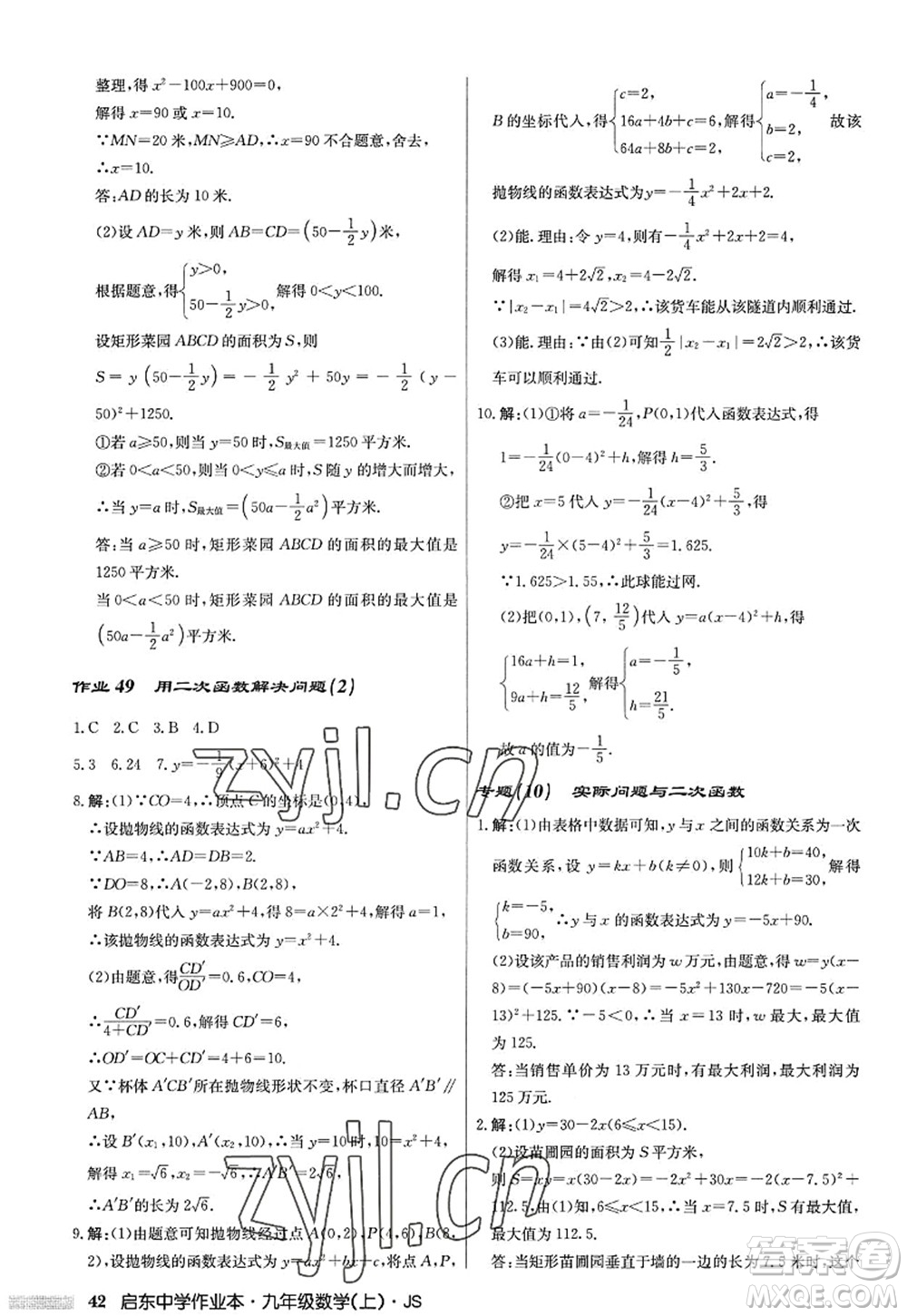 龍門書局2022啟東中學(xué)作業(yè)本九年級數(shù)學(xué)上冊JS江蘇版答案