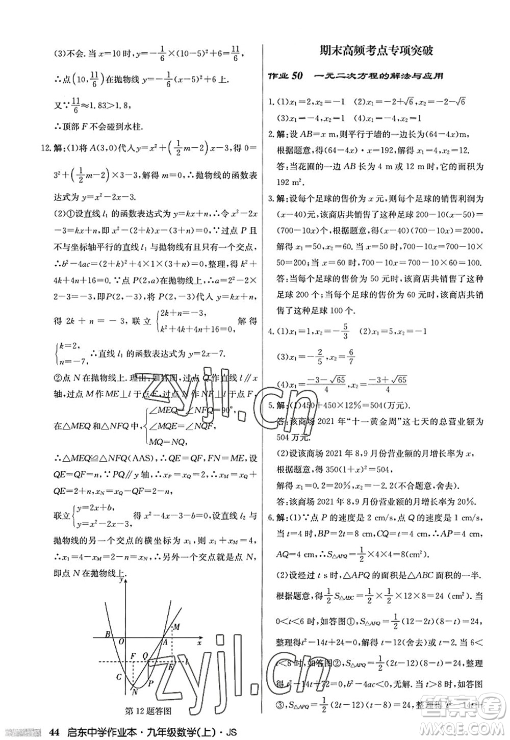 龍門書局2022啟東中學(xué)作業(yè)本九年級數(shù)學(xué)上冊JS江蘇版答案