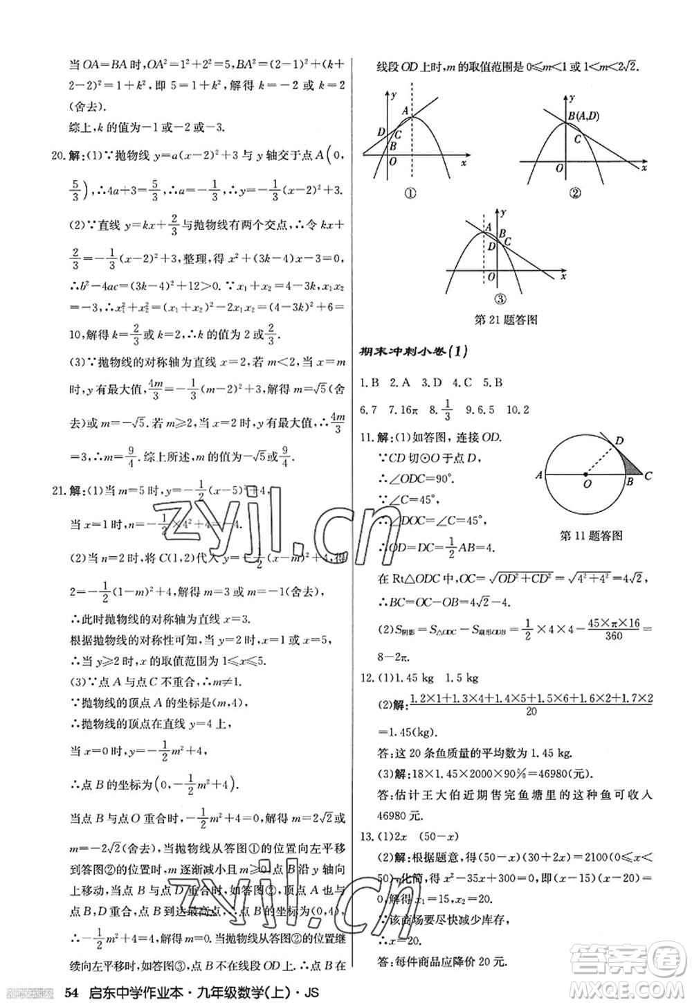 龍門書局2022啟東中學(xué)作業(yè)本九年級數(shù)學(xué)上冊JS江蘇版答案