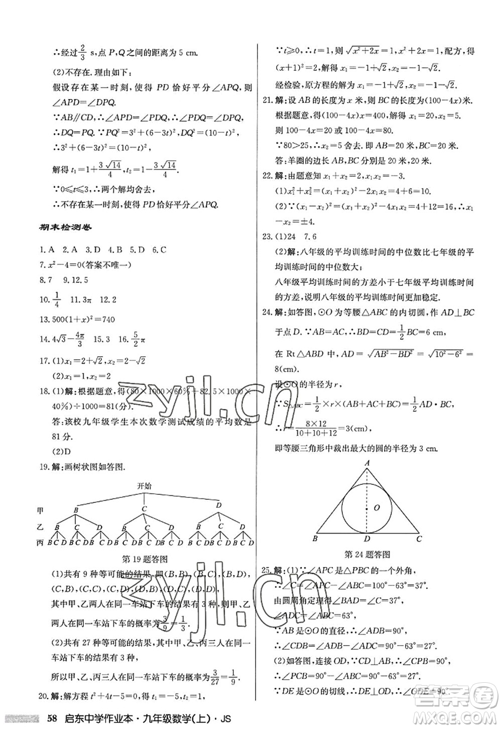 龍門書局2022啟東中學(xué)作業(yè)本九年級數(shù)學(xué)上冊JS江蘇版答案