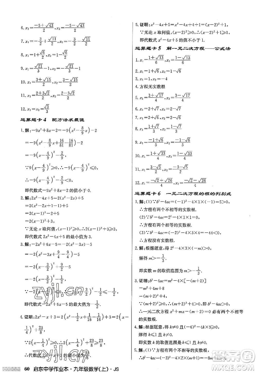 龍門書局2022啟東中學(xué)作業(yè)本九年級數(shù)學(xué)上冊JS江蘇版答案