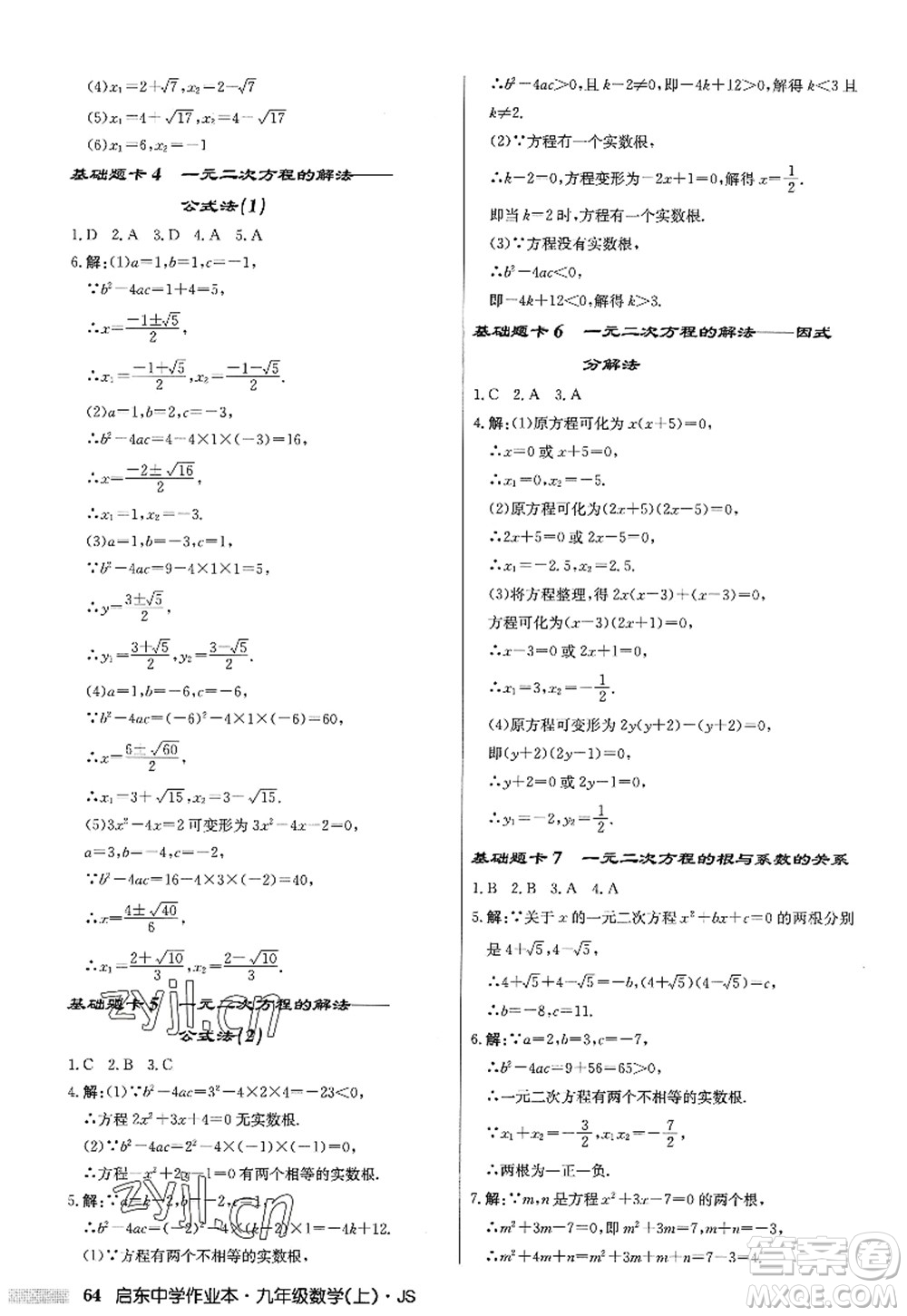 龍門書局2022啟東中學(xué)作業(yè)本九年級數(shù)學(xué)上冊JS江蘇版答案