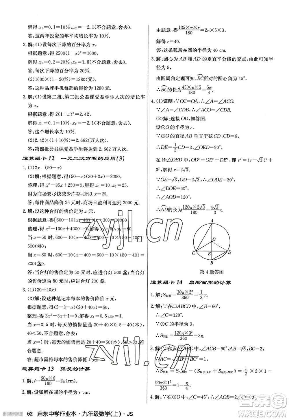 龍門書局2022啟東中學(xué)作業(yè)本九年級數(shù)學(xué)上冊JS江蘇版答案