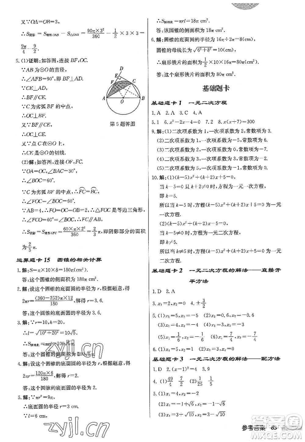 龍門書局2022啟東中學(xué)作業(yè)本九年級數(shù)學(xué)上冊JS江蘇版答案