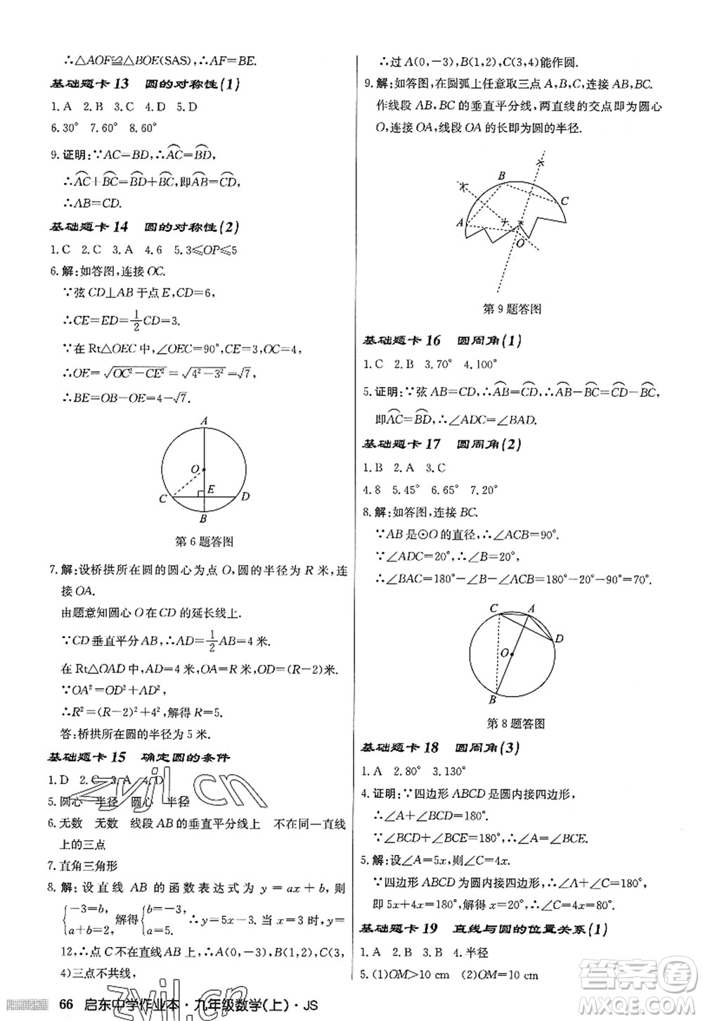 龍門書局2022啟東中學(xué)作業(yè)本九年級數(shù)學(xué)上冊JS江蘇版答案