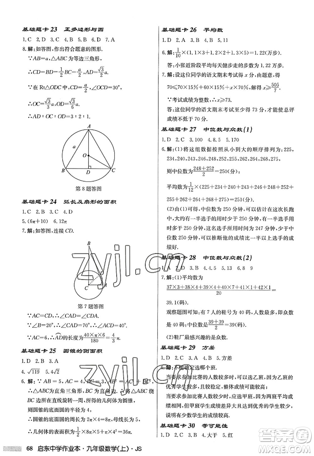 龍門書局2022啟東中學(xué)作業(yè)本九年級數(shù)學(xué)上冊JS江蘇版答案