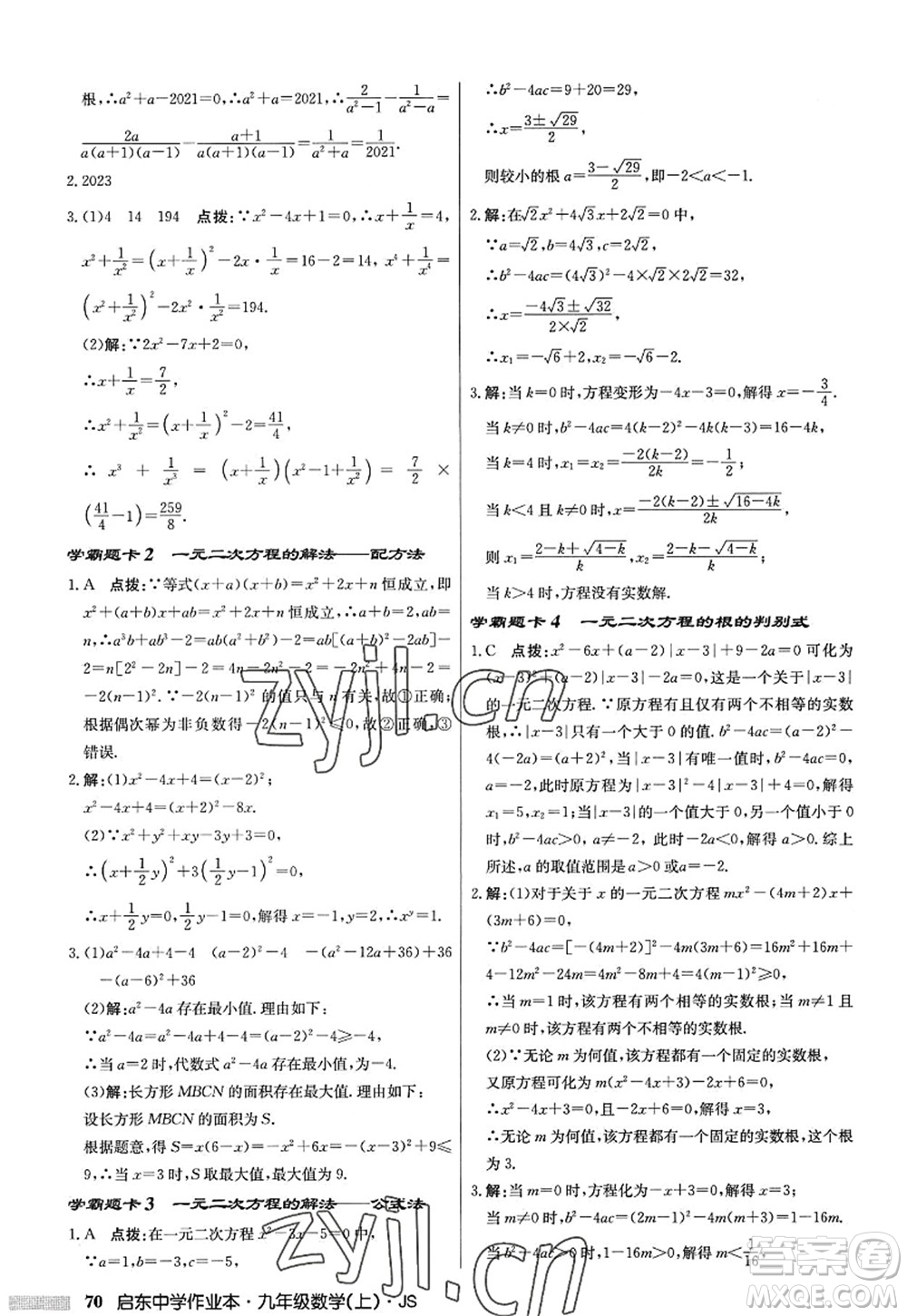 龍門書局2022啟東中學(xué)作業(yè)本九年級數(shù)學(xué)上冊JS江蘇版答案