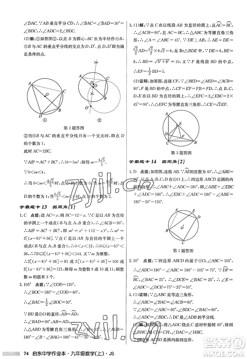 龍門書局2022啟東中學(xué)作業(yè)本九年級數(shù)學(xué)上冊JS江蘇版答案