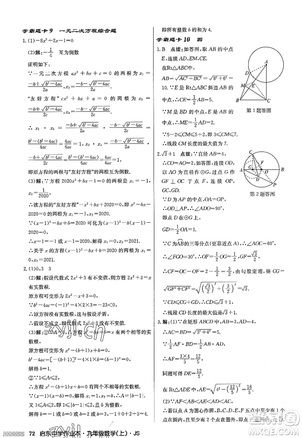 龍門書局2022啟東中學(xué)作業(yè)本九年級數(shù)學(xué)上冊JS江蘇版答案