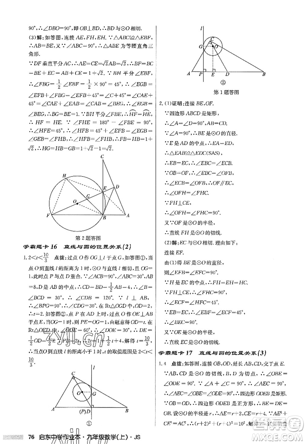 龍門書局2022啟東中學(xué)作業(yè)本九年級數(shù)學(xué)上冊JS江蘇版答案